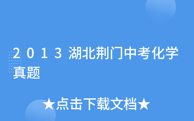 2013湖北荆门中考化学真题