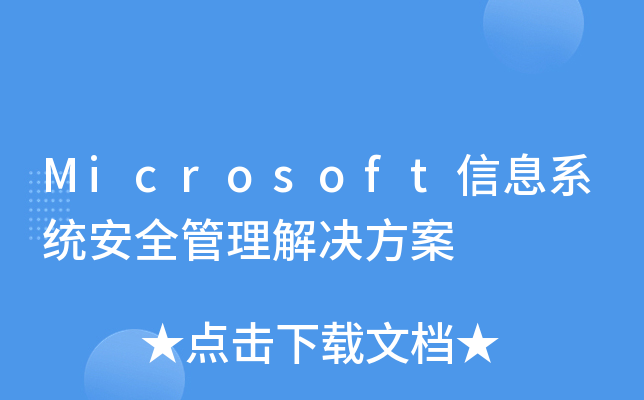 Microsoft信息系统安全管理解决方案