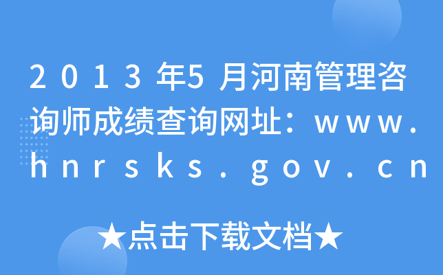 2013年5月河南管理咨询师成绩查询网址：www.hnrsks.gov.cn