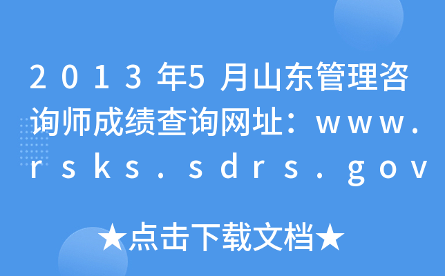 20135ɽ|ԃɿ(j)ԃW(wng)ַwww.rsks.sdrs.gov.cn