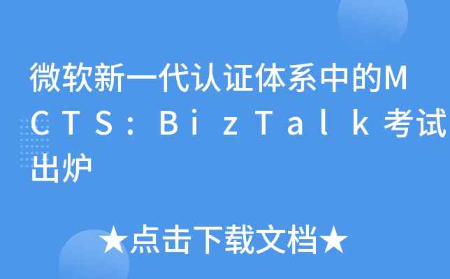 ΢ܛһJCwϵеMCTS:BizTalkԇt