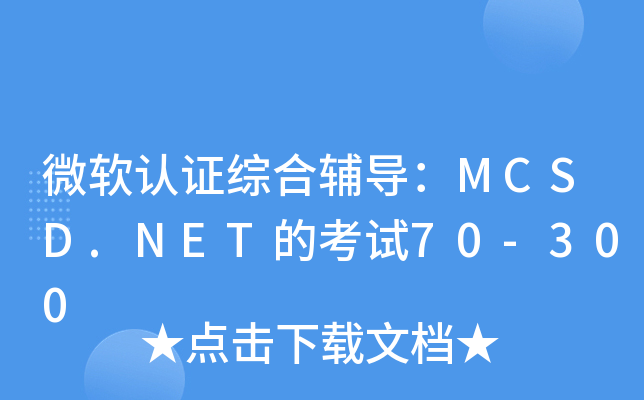 微软认证综合辅导：MCSD.NET的考试70-300