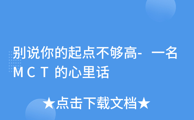 别说你的起点不够高-一名MCT的心里话