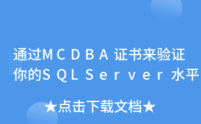ͨ^MCDBACCSQLServerˮƽ
