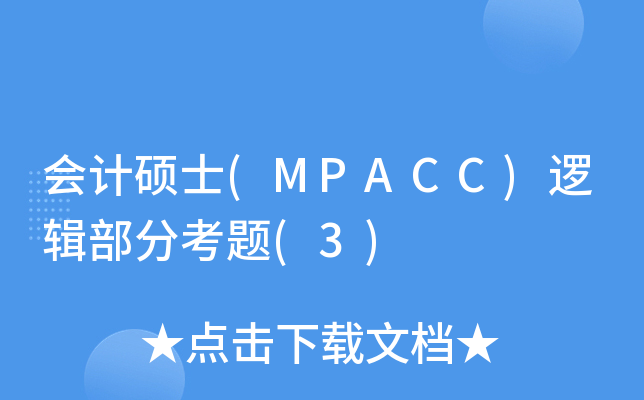 (hu)Ӌ(j)Tʿ(MPACC)߉݋ֿ}(3)