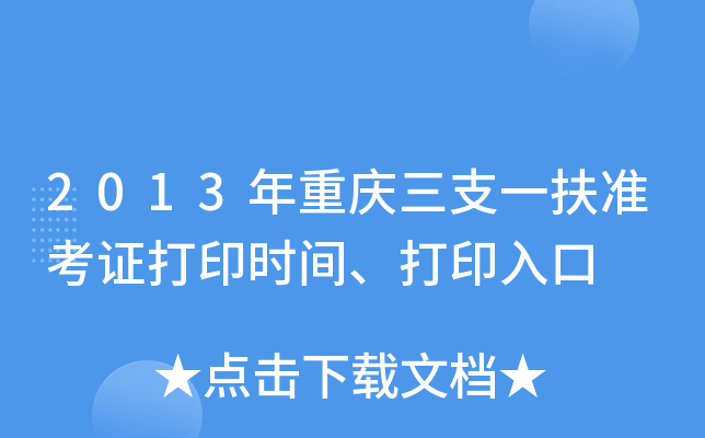 2013年重庆三支一扶准考证打印时间、打印入口