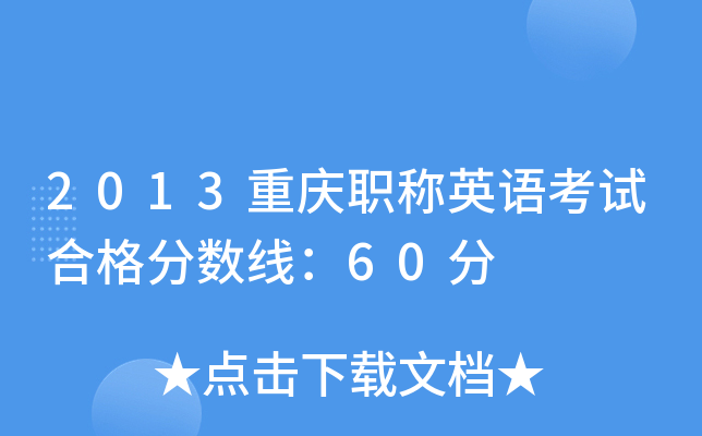 2013重庆职称英语考试合格分数线：60分