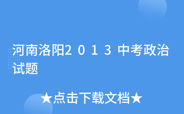 河南洛阳2013中考政治试题