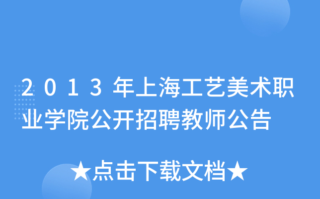 2013年上海工艺美术职业开云kaiyun(中国)院公开招聘教师公告