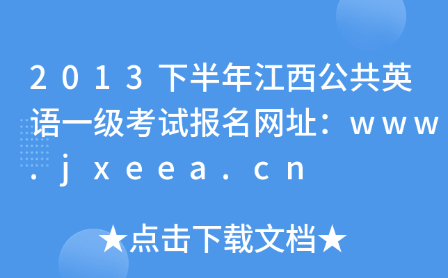 2013°꽭ӢZһԇW(wng)ַwww.jxeea.cn