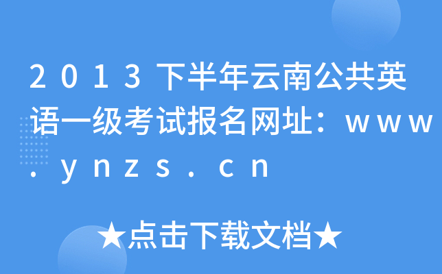 2013°ϹӢZһԇW(wng)ַwww.ynzs.cn