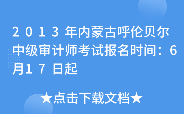 2013年内蒙古呼伦贝尔中级审计师考试报名时间：6月17日起