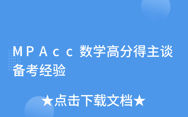 MPAcc数开云kaiyun(中国)高分得主谈备考经验