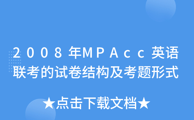 2008MPAccӢZ(y)(lin)ԇY(ji)(gu)}ʽ