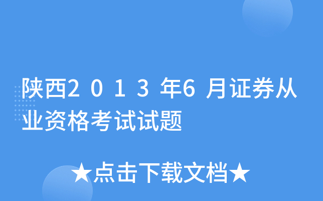 陕西2013年6月证券从业资格考试试题