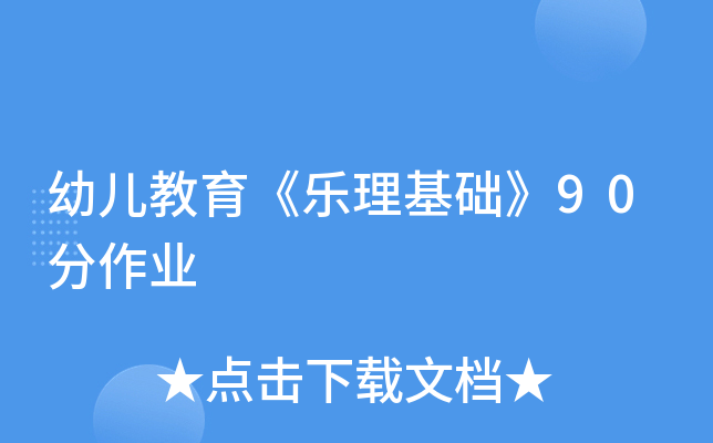 幼儿教育《乐理基础》90分作业