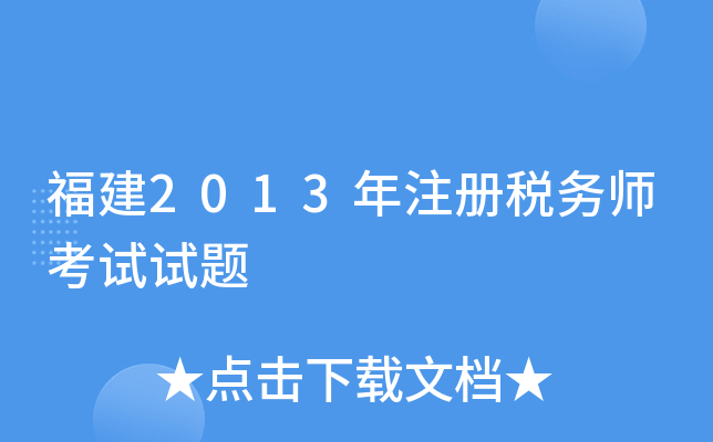 福建2013年注册税务师考试试题