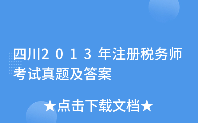 四川2013年注册税务师考试真题及答案