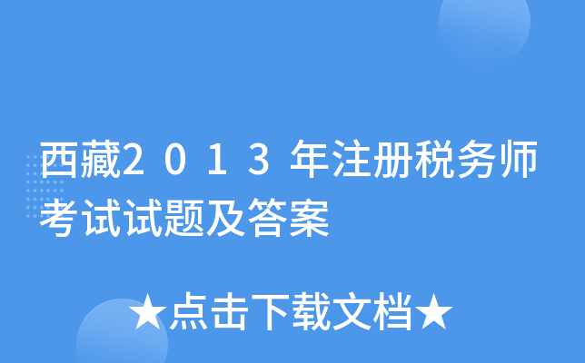 西藏2013年注册税务师考试试题及答案