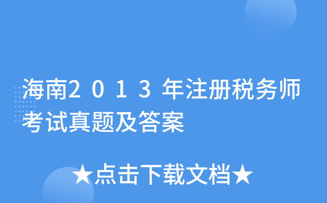 海南2013年注册税务师考试真题及答案