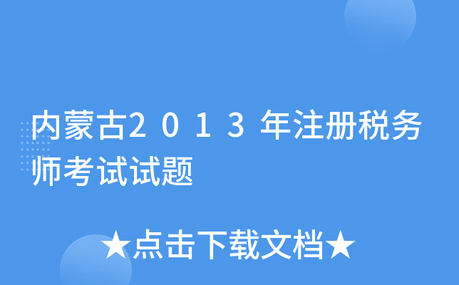内蒙古2013年注册税务师考试试题