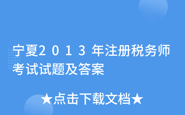 宁夏2013年注册税务师考试试题及答案