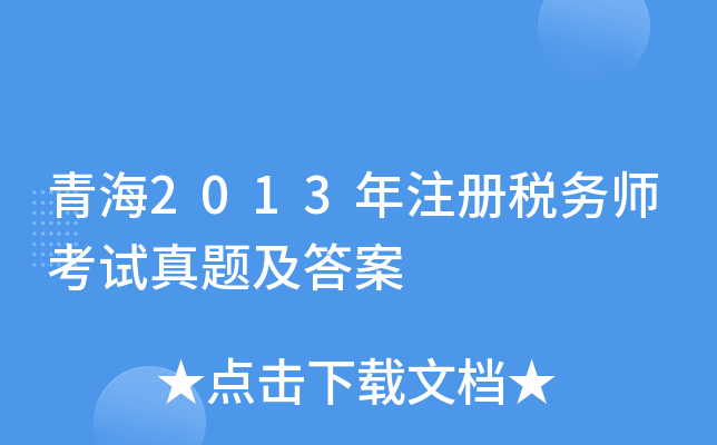 青海2013年注册税务师考试真题及答案