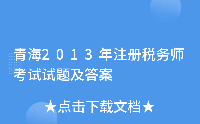 青海2013年注册税务师考试试题及答案