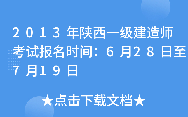2013年陕西一级建造师考试报名时间：6月28日至7月19日