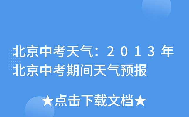 北京中考天气：2013年北京中考期间天气预报