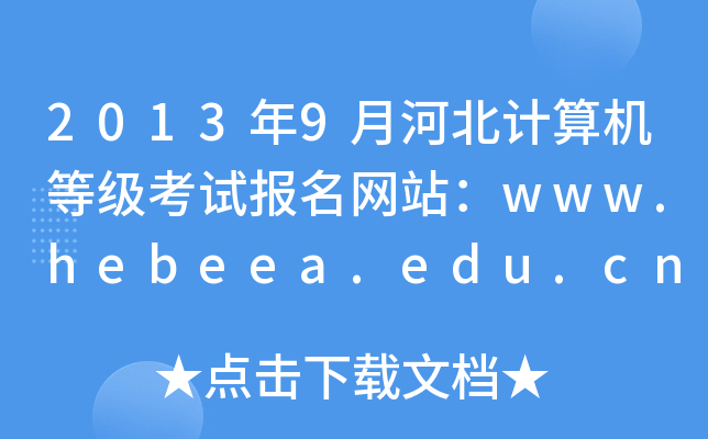 20139ºӱӋCȼԇW(wng)վwww.hebeea.edu.cn