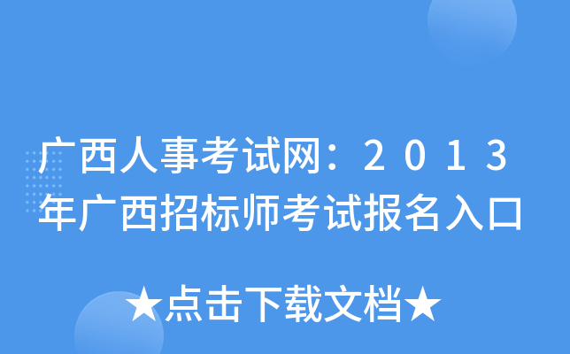 广西人事考试网：2013年广西招标师考试报名入口