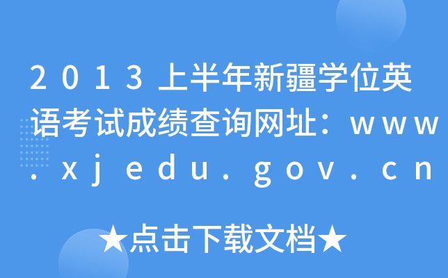 2013ϰ½W(xu)λӢZԇɿԃW(wng)ַwww.xjedu.gov.cn