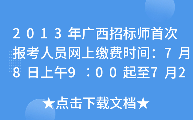 2013年广西招标师首次报考人员网上缴费时间：7月8日上午9∶00起至7月22日下午17∶00止