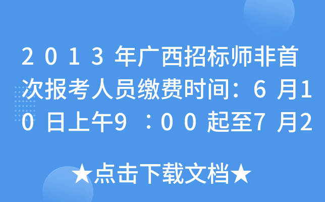 2013年广西招标师非首次报考人员缴费时间：6月10日上午9∶00起至7月22日下午17:00