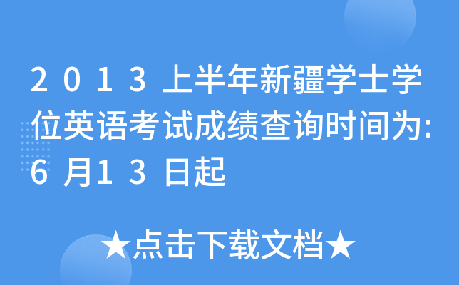 2013ϰ½W(xu)ʿW(xu)λӢZԇɿ(j)ԃr(sh)g:613