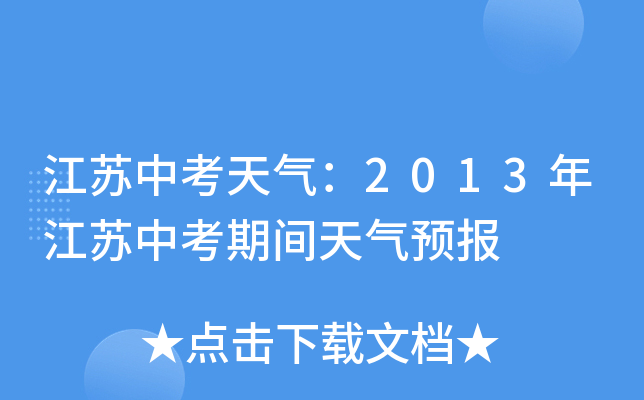 江苏中考天气：2013年江苏中考期间天气预报