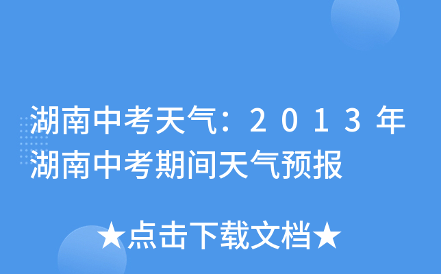 湖南中考天气：2013年湖南中考期间天气预报