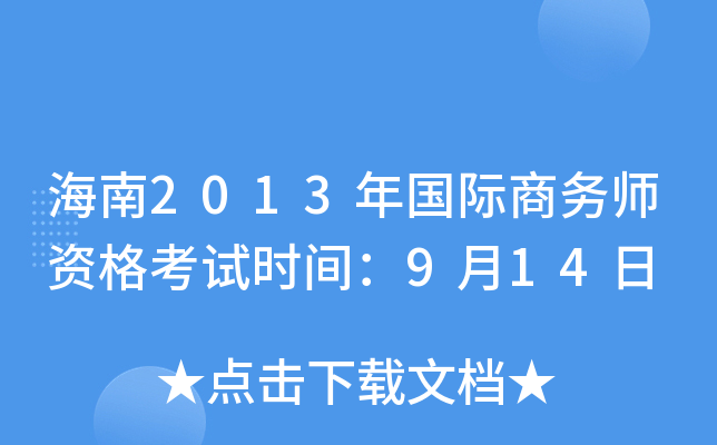 海南2013年国际商务师资格考试时间：9月14日