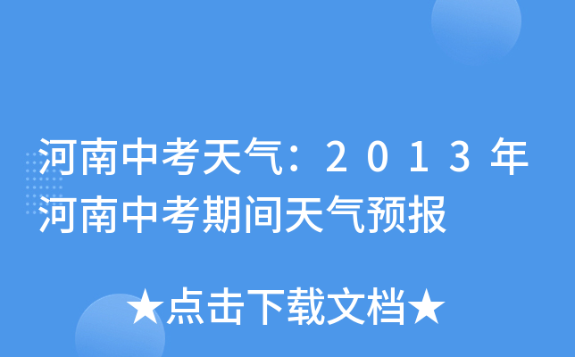 河南中考天气：2013年河南中考期间天气预报
