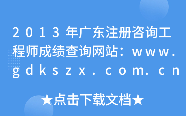 2013V|ע(c)ԃ̎ɿ(j)ԃW(wng)վwww.gdkszx.com.cn