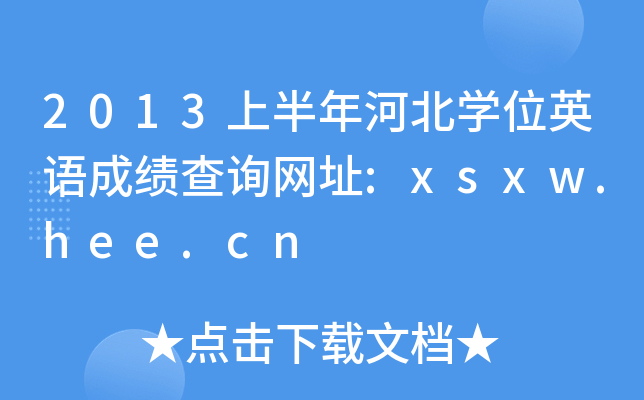 2013上半年河北开云kaiyun(中国)位英语成绩查询网址:xsxw.hee.cn