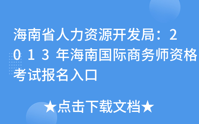 海南省人力资源开发局：2013年海南国际商务师资格考试报名入口