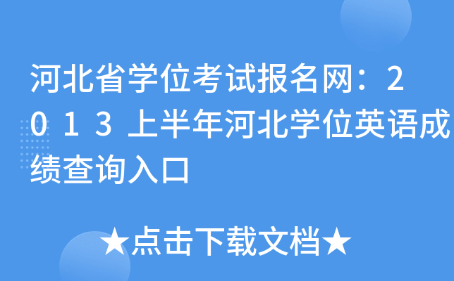 河北省开云kaiyun(中国)位考试报名网：2013上半年河北开云kaiyun(中国)位英语成绩查询入口