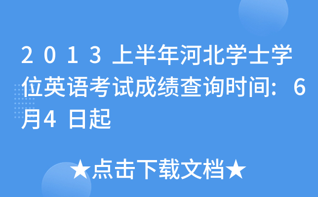 2013上半年河北开云kaiyun(中国)士开云kaiyun(中国)位英语考试成绩查询时间:6月4日起