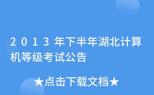 2013年下半年湖北计算机等级考试公告