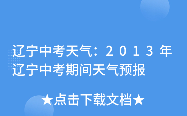 辽宁中考天气：2013年辽宁中考期间天气预报