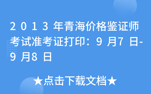2013年青海价格鉴证师考试准考证打印：9月7日-9月8日