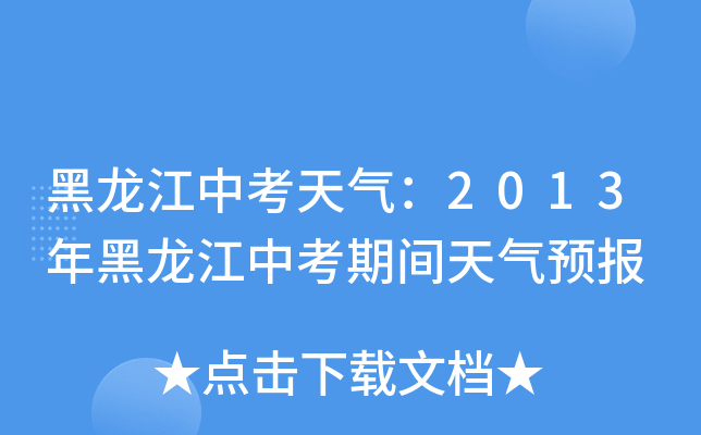 黑龙江中考天气：2013年黑龙江中考期间天气预报