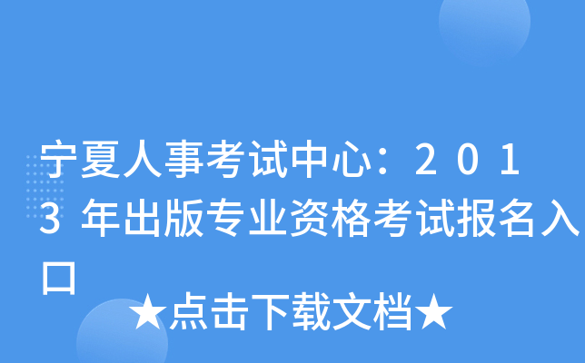 宁夏人事考试中心：2013年出版专业资格考试报名入口